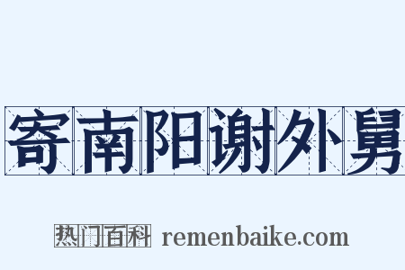 寄南阳谢外舅是什么意思的图片